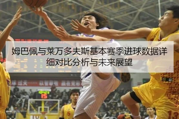 姆巴佩与莱万多夫斯基本赛季进球数据详细对比分析与未来展望 | MK SPORTS